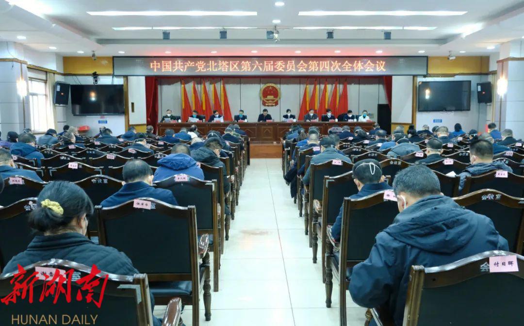中國共產黨北塔區第六屆委員會舉行第四次全體會議_邵陽頭條網